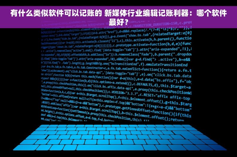 有什么类似软件可以记账的 新媒体行业编辑记账利器：哪个软件最好？