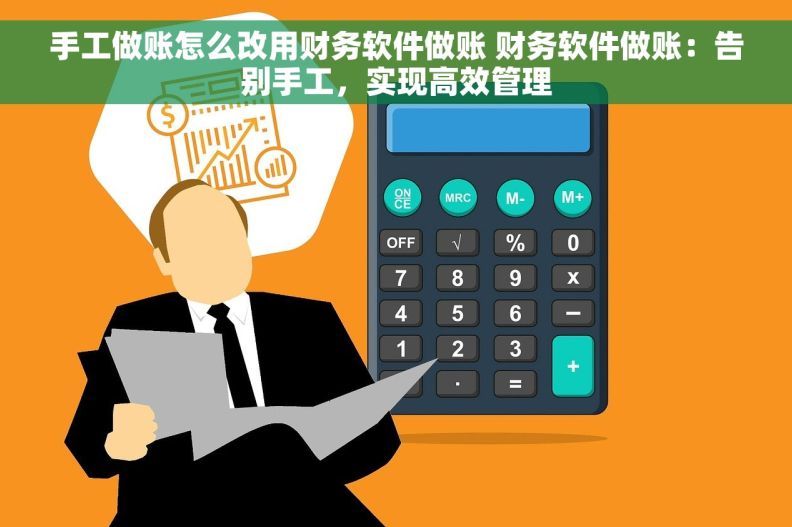 手工做账怎么改用财务软件做账 财务软件做账：告别手工，实现高效管理