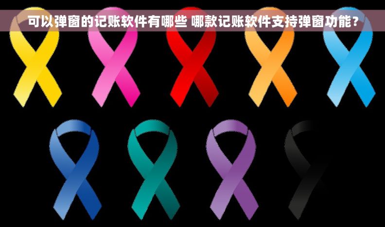 可以弹窗的记账软件有哪些 哪款记账软件支持弹窗功能？