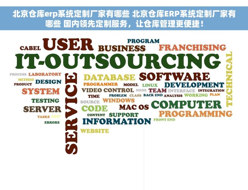 北京仓库erp系统定制厂家有哪些 北京仓库ERP系统定制厂家有哪些 国内领先定制服务,让仓库管理更便捷! 北京仓库erp系统定制厂家有哪些 北京仓库ERP系统定制厂家有哪些 国内领先定制服务,让仓库管理更便捷!