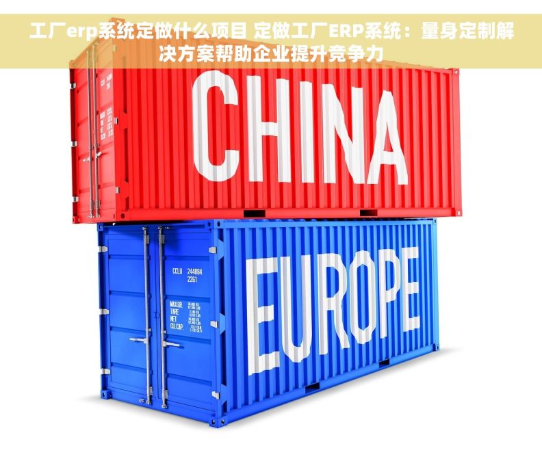 工厂erp系统定做什么项目 定做工厂ERP系统：量身定制解决方案帮助企业提升竞争力
