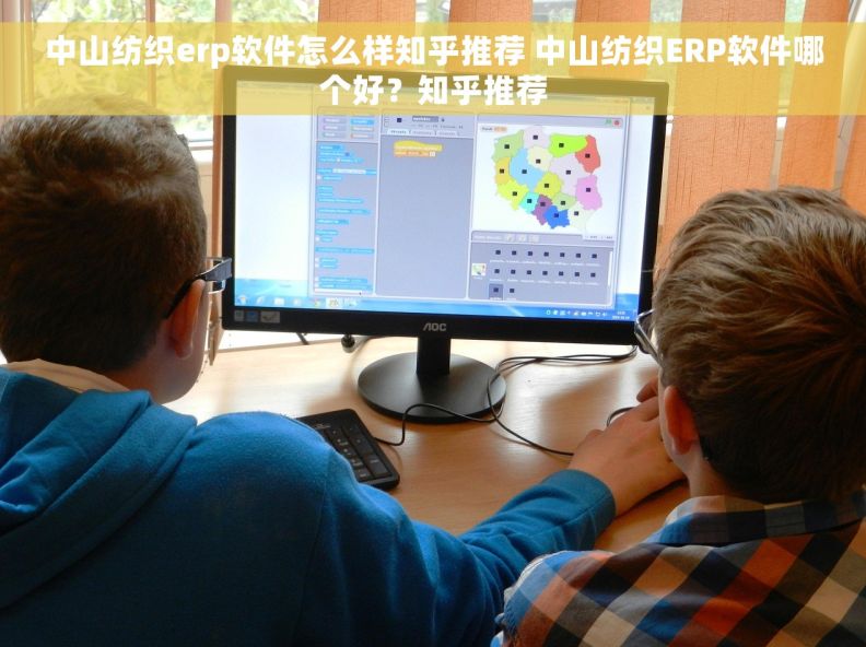 中山纺织erp软件怎么样知乎推荐 中山纺织ERP软件哪个好？知乎推荐