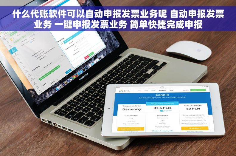 什么代账软件可以自动申报发票业务呢 自动申报发票业务 一键申报发票业务 简单快捷完成申报