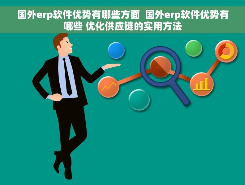 国外erp软件优势有哪些方面  国外erp软件优势有哪些 优化供应链的实用方法