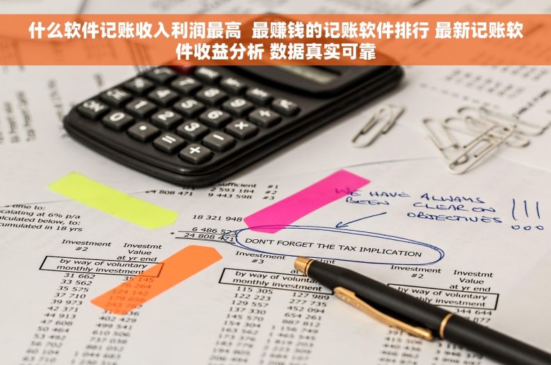 什么软件记账收入利润最高 最赚钱的记账软件排行 最新记账软件收益分析 数据真实可靠 什么软件记账收入利润最高 最赚钱的记账软件排行 最新记账软件收益分析 数据真实可靠