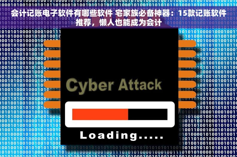 会计记账电子软件有哪些软件 宅家族必备神器:15款记账软件推荐,懒人也能成为会计 会计记账电子软件有哪些软件 宅家族必备神器:15款记账软件推荐,懒人也能成为会计