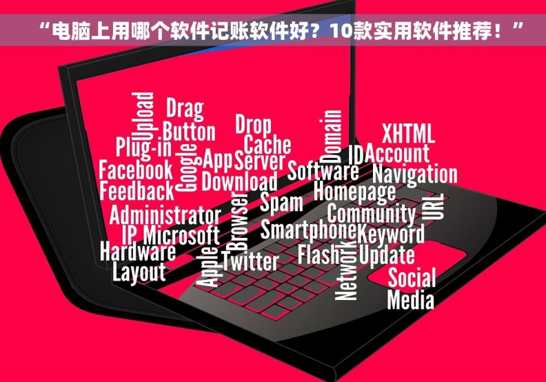 “电脑上用哪个软件记账软件好？10款实用软件推荐！”