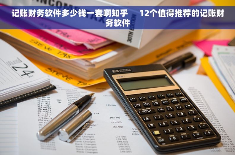 记账财务软件多少钱一套啊知乎 12个值得推荐的记账财务软件 记账财务软件多少钱一套啊知乎 12个值得推荐的记账财务软件