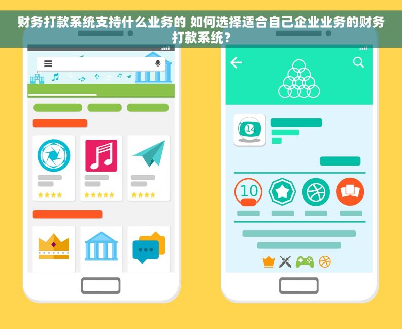 财务打款系统支持什么业务的 如何选择适合自己企业业务的财务打款系统？