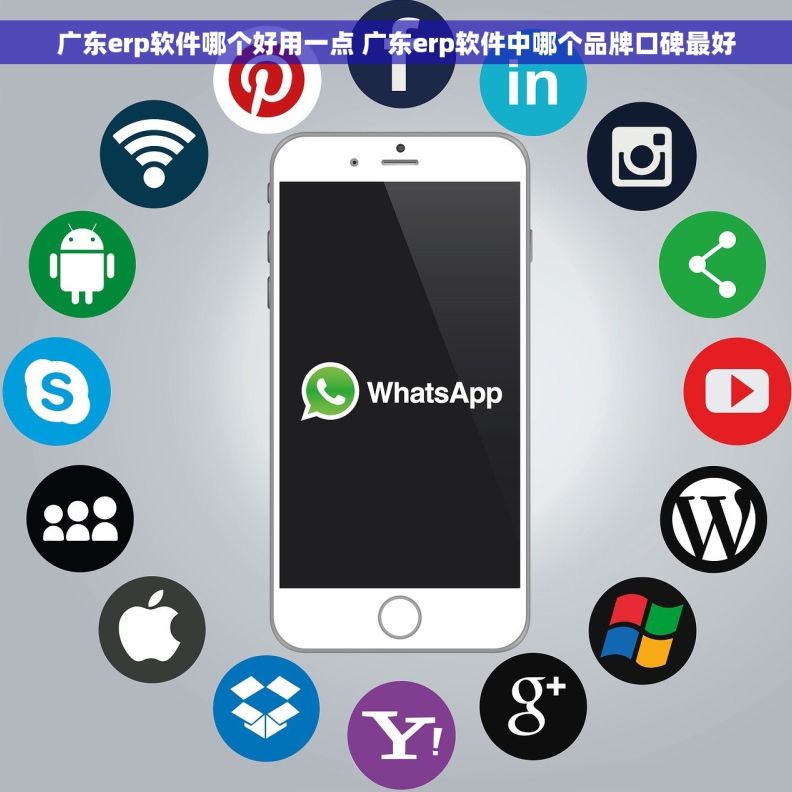 广东erp软件哪个好用一点 广东erp软件中哪个品牌口碑最好