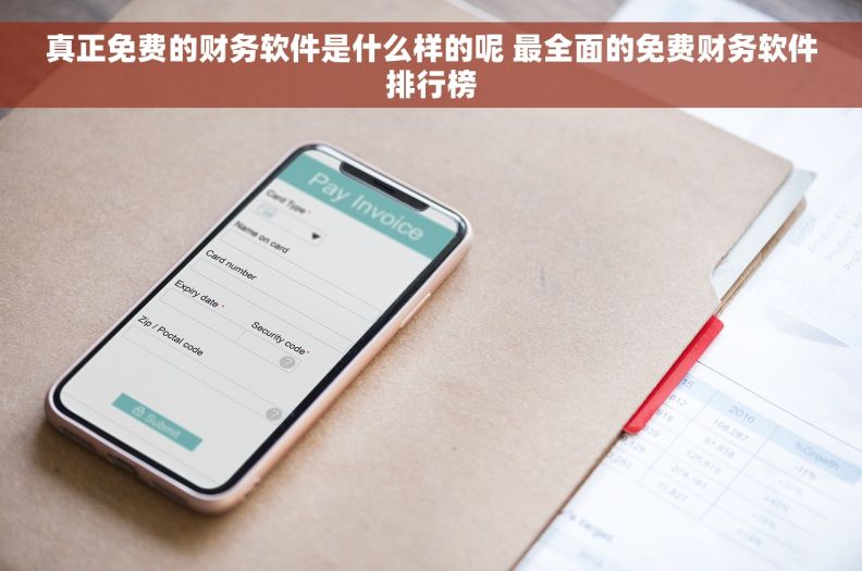 真正免费的财务软件是什么样的呢 最全面的免费财务软件排行榜