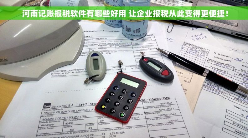  河南记账报税软件有哪些好用 让企业报税从此变得更便捷！