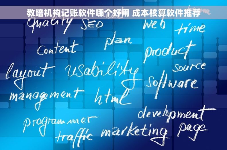教培机构记账软件哪个好用 成本核算软件推荐
