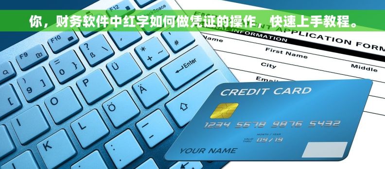 你，财务软件中红字如何做凭证的操作，快速上手教程。