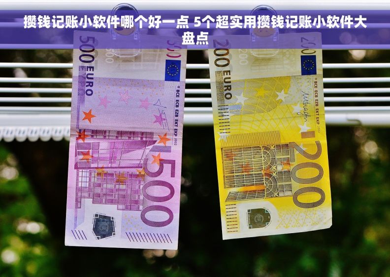 攒钱记账小软件哪个好一点 5个超实用攒钱记账小软件大盘点