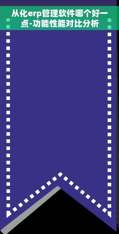 从化erp管理软件哪个好一点-功能性能对比分析 从化erp管理软件哪个好一点-功能性能对比分析