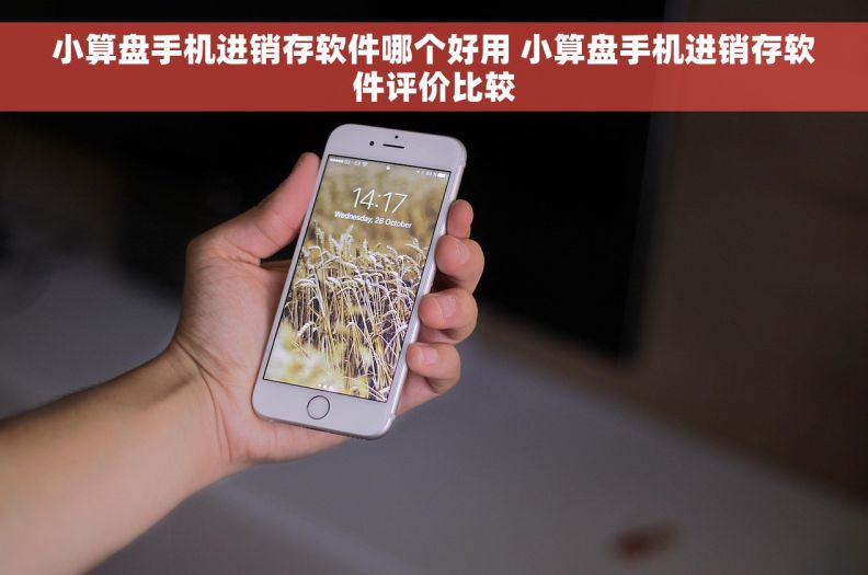 小算盘手机进销存软件哪个好用 小算盘手机进销存软件评价比较