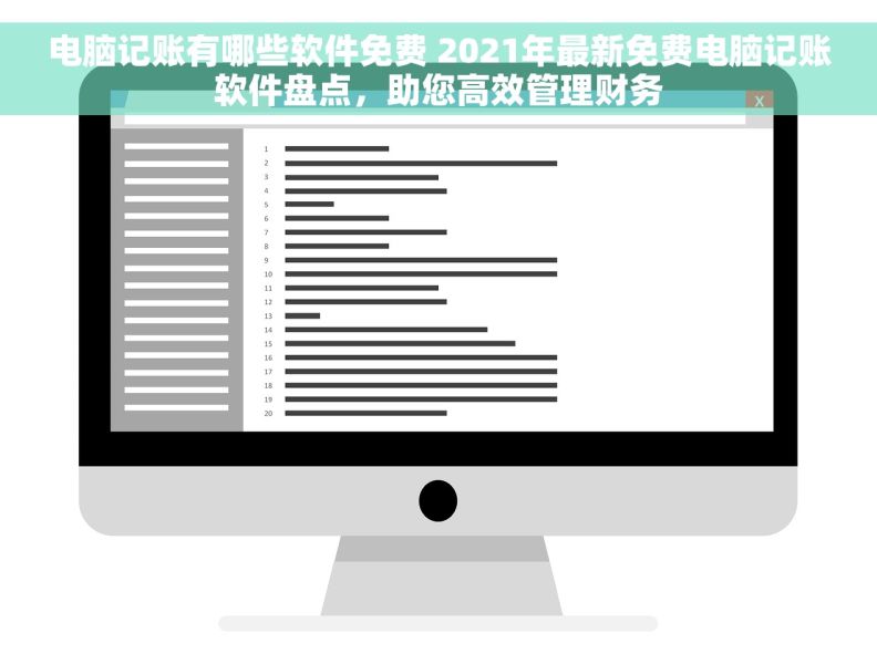 电脑记账有哪些软件免费 2021年最新免费电脑记账软件盘点,助您高效管理财务 电脑记账有哪些软件免费 2021年最新免费电脑记账软件盘点,助您高效管理财务