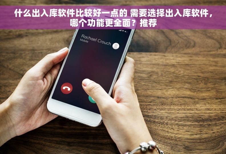 什么出入库软件比较好一点的 需要选择出入库软件,哪个功能更全面?推荐 什么出入库软件比较好一点的 需要选择出入库软件,哪个功能更全面?推荐