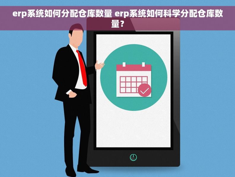 erp系统如何分配仓库数量 erp系统如何科学分配仓库数量? erp系统如何分配仓库数量 erp系统如何科学分配仓库数量?