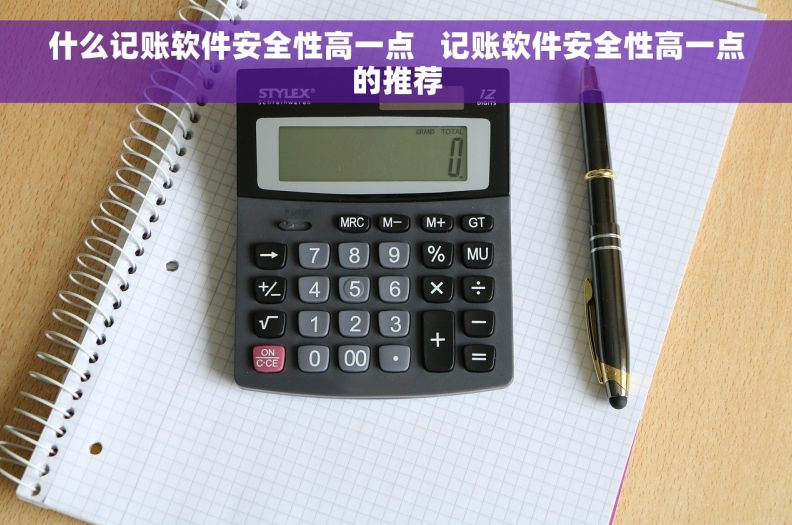 什么记账软件安全性高一点   记账软件安全性高一点的推荐