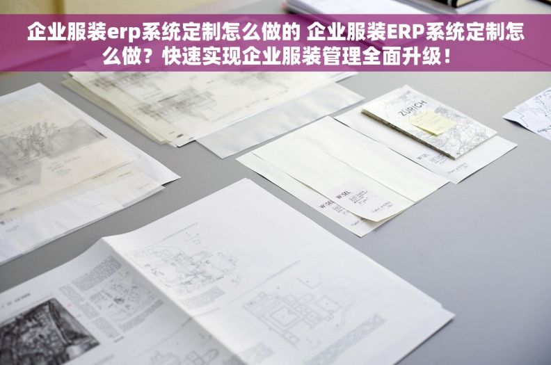 企业服装erp系统定制怎么做的 企业服装ERP系统定制怎么做?快速实现企业服装管理全面升级! 企业服装erp系统定制怎么做的 企业服装ERP系统定制怎么做?快速实现企业服装管理全面升级!