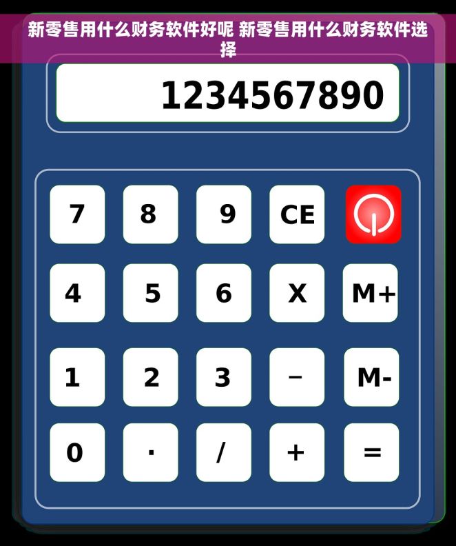新零售用什么财务软件好呢 新零售用什么财务软件选择