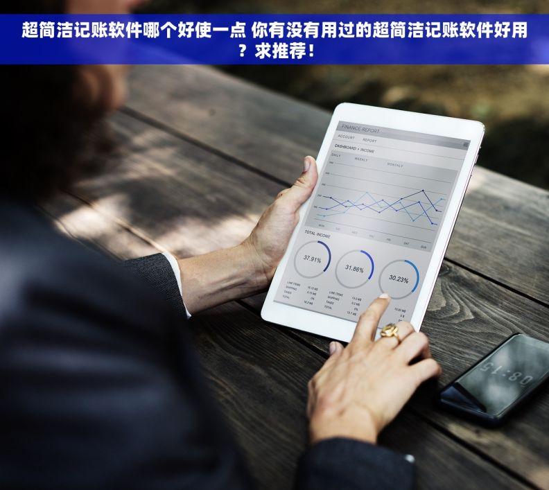 超简洁记账软件哪个好使一点 你有没有用过的超简洁记账软件好用？求推荐！