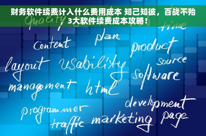 财务软件续费计入什么费用成本 知己知彼，百战不殆，3大软件续费成本攻略！