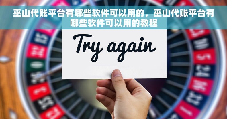 巫山代账平台有哪些软件可以用的，巫山代账平台有哪些软件可以用的教程