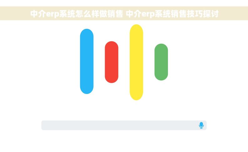 中介erp系统怎么样做销售 中介erp系统销售技巧探讨 中介erp系统怎么样做销售 中介erp系统销售技巧探讨