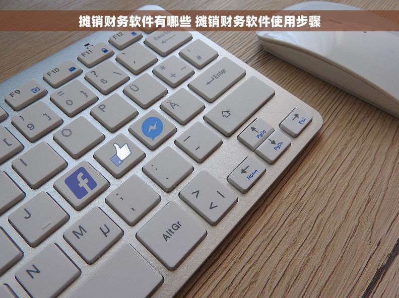 摊销财务软件有哪些 摊销财务软件使用步骤 摊销财务软件有哪些 摊销财务软件使用步骤