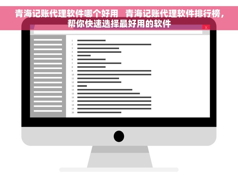 青海记账代理软件哪个好用   青海记账代理软件排行榜，帮你快速选择最好用的软件