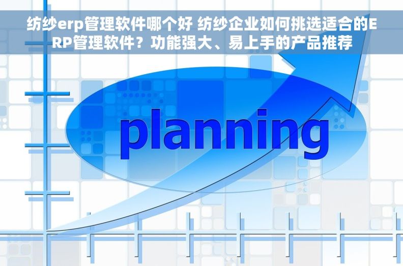 纺纱erp管理软件哪个好 纺纱企业如何挑选适合的ERP管理软件?功能强大、易上手的产品推荐 纺纱erp管理软件哪个好 纺纱企业如何挑选适合的ERP管理软件?功能强大、易上手的产品推荐