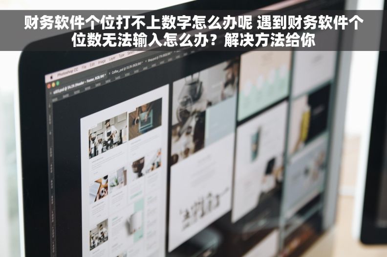 财务软件个位打不上数字怎么办呢 遇到财务软件个位数无法输入怎么办?解决方法给你 财务软件个位打不上数字怎么办呢 遇到财务软件个位数无法输入怎么办?解决方法给你