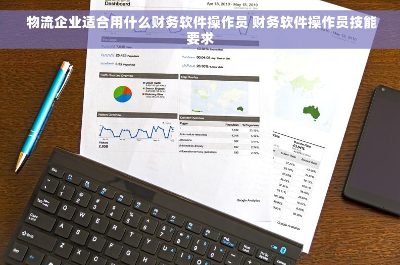  物流企业适合用什么财务软件操作员 财务软件操作员技能要求