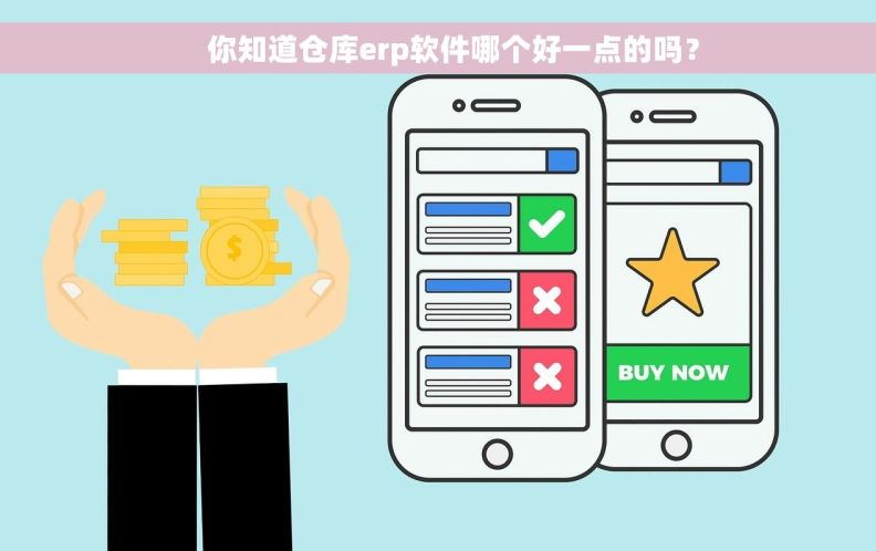     你知道仓库erp软件哪个好一点的吗？