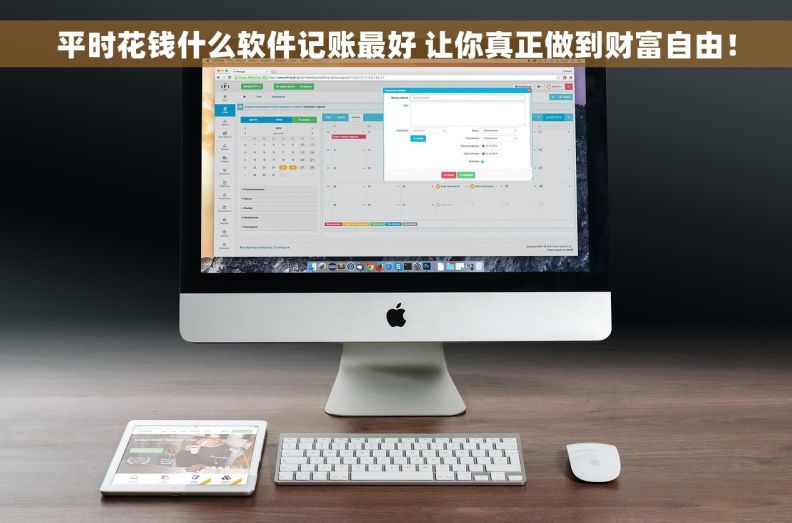 平时花钱什么软件记账最好 让你真正做到财富自由！