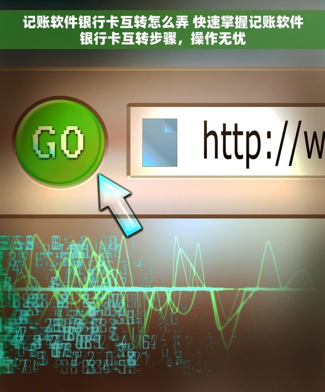 记账软件银行卡互转怎么弄 快速掌握记账软件银行卡互转步骤，操作无忧