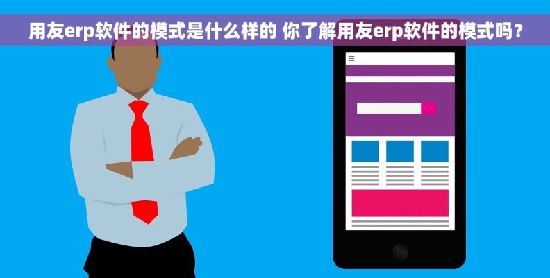 用友erp软件的模式是什么样的 你了解用友erp软件的模式吗？