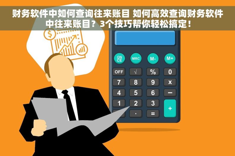 财务软件中如何查询往来账目 如何高效查询财务软件中往来账目？3个技巧帮你轻松搞定！