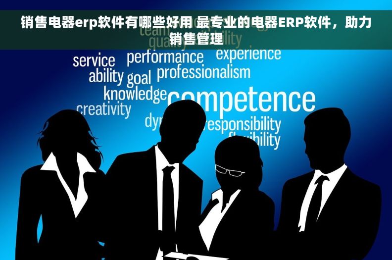销售电器erp软件有哪些好用 最专业的电器ERP软件，助力销售管理
