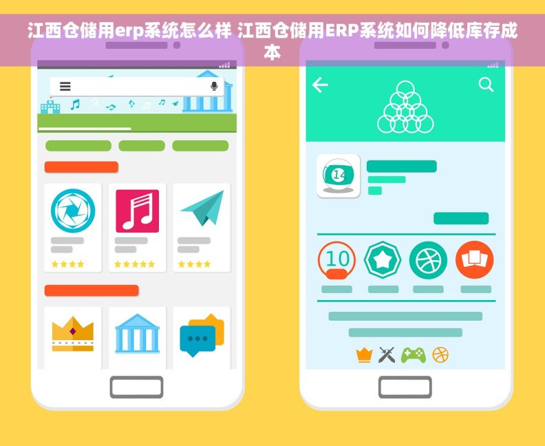 江西仓储用erp系统怎么样 江西仓储用ERP系统如何降低库存成本