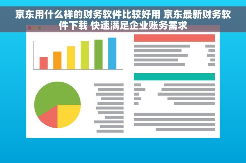 京东用什么样的财务软件比较好用 京东最新财务软件下载 快速满足企业账务需求 京东用什么样的财务软件比较好用 京东最新财务软件下载 快速满足企业账务需求