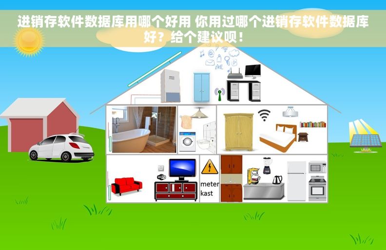 进销存软件数据库用哪个好用 你用过哪个进销存软件数据库好？给个建议呗！