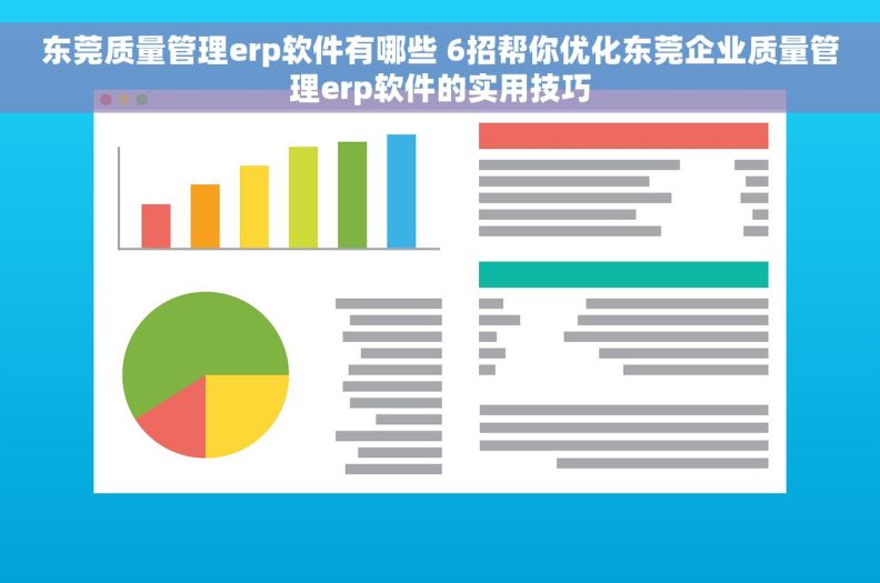 东莞质量管理erp软件有哪些 6招帮你优化东莞企业质量管理erp软件的实用技巧