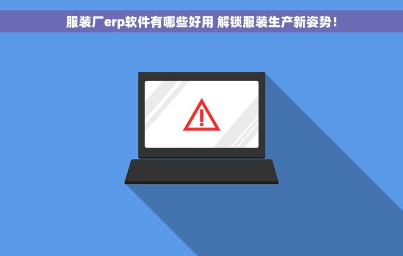 服装厂erp软件有哪些好用 解锁服装生产新姿势！
