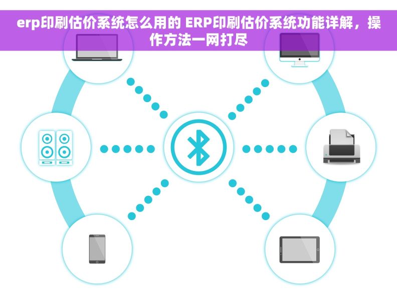 erp印刷估价系统怎么用的 ERP印刷估价系统功能详解,操作方法一网打尽 erp印刷估价系统怎么用的 ERP印刷估价系统功能详解,操作方法一网打尽