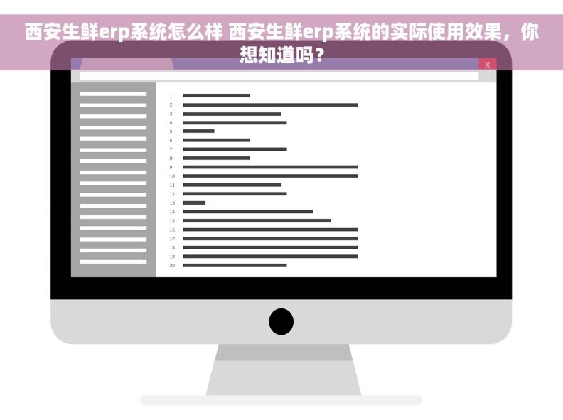 西安生鲜erp系统怎么样 西安生鲜erp系统的实际使用效果,你想知道吗? 西安生鲜erp系统怎么样 西安生鲜erp系统的实际使用效果,你想知道吗?