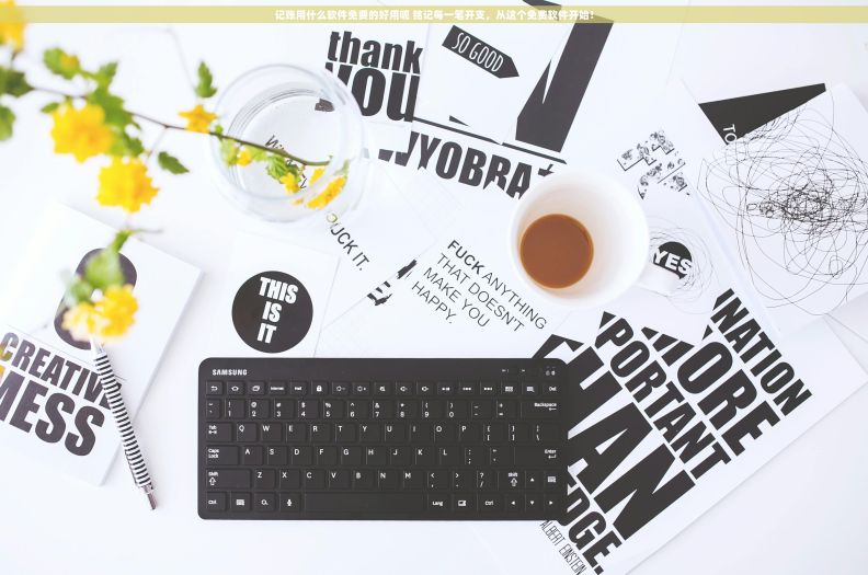 记账用什么软件免费的好用呢 铭记每一笔开支，从这个免费软件开始！